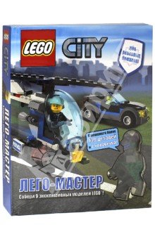 LEGO City. Лего-Мастер обложка книги LEGO City. Лего-Мастер обложка книги