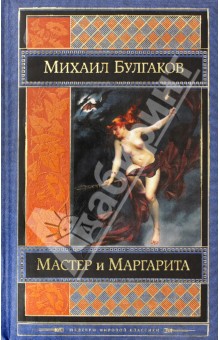 Михаил Булгаков - Мастер и Маргарита обложка книги Михаил Булгаков - Мастер и Маргарита обложка книги