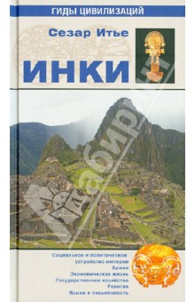 Сезар Итье - Инки обложка книги Сезар Итье - Инки обложка книги