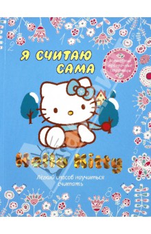 Hello Kitty. Я считаю сама обложка книги Hello Kitty. Я считаю сама обложка книги