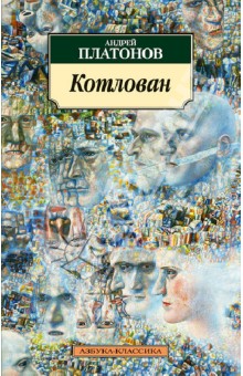 Андрей Платонов - Котлован обложка книги Андрей Платонов - Котлован обложка книги