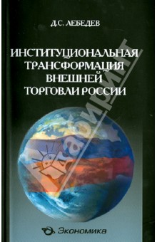 Денис Лебедев - Институциональная трансформация внешней торговли России обложка книги Денис Лебедев - Институциональная трансформация внешней торговли России обложка книги
