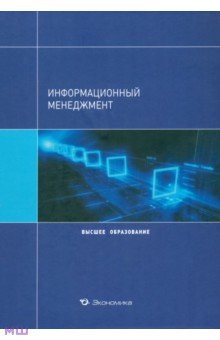 Информационный менеджмент. Учебное пособие для вузов - Архипова, Кульба, Косяченко, Шелков