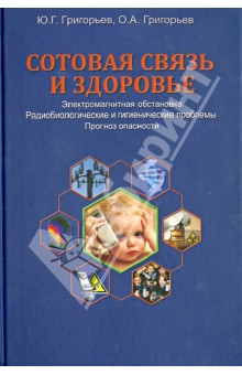 Григорьев, Григорьев - Сотовая связь и здоровье. Электромагнитная обстановка, радиобиологические и гигиенические проблемы обложка книги Григорьев, Григорьев - Сотовая связь и здоровье. Электромагнитная обстановка, радиобиологические и гигиенические проблемы обложка книги