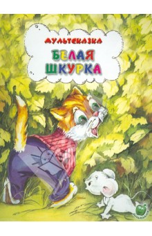 Белая шкурка - Юрий Яковлев