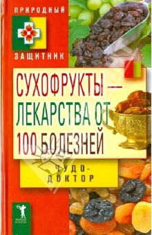 Виктор Зайцев - Сухофрукты-лекарства от 100 болезней. Чудо-доктор обложка книги Виктор Зайцев - Сухофрукты-лекарства от 100 болезней. Чудо-доктор обложка книги