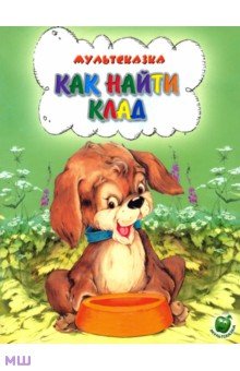 Как найти клад - Екатерина Карганова