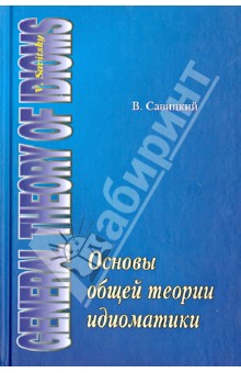 Основы общей теории идиоматики - Владимир Савицкий