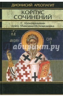 Дионисий Ареопагит - Корпус сочинений. С толкованиями прп. Максима Исповедника обложка книги Дионисий Ареопагит - Корпус сочинений. С толкованиями прп. Максима Исповедника обложка книги