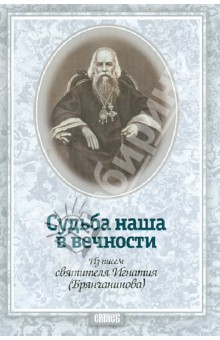 Судьба наша в вечности. Из писем святителя Игнатия (Брянчанинова)