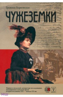 Чужеземки. - Гражина Борковская