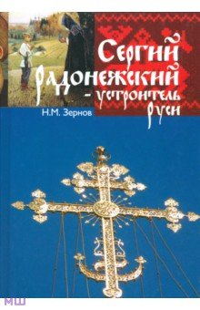 Николай Зернов - Сергий Радонежский - устроитель Руси обложка книги Николай Зернов - Сергий Радонежский - устроитель Руси обложка книги
