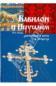 Владимир Ильин - Вавилон и Иерусалим. Демоническое и святое в литературе обложка книги Владимир Ильин - Вавилон и Иерусалим. Демоническое и святое в литературе обложка книги