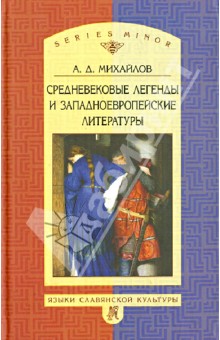 Средневековые легенды и западноевропейские литературы