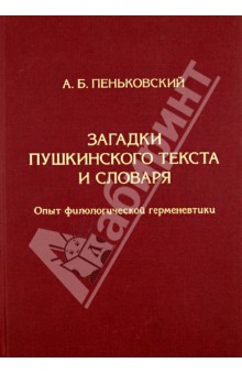 Загадки пушкинского текста и словаря. Опыт филологической герменевтики - Александр Пеньковский