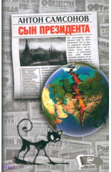 Сын президента - Антон Самсонов