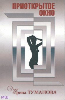 Приоткрытое окно - Ирина Туманова