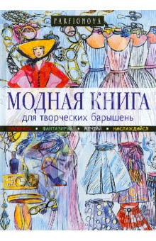 Модная книга для творческих барышень - Татьяна Парфенова