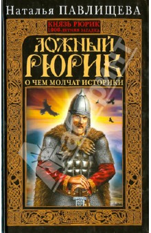 Наталья Павлищева - Ложный Рюрик. О чем молчат историки обложка книги Наталья Павлищева - Ложный Рюрик. О чем молчат историки обложка книги