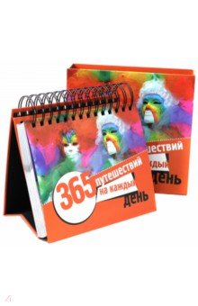 Ольга Чередниченко - 365 путешествий на каждый день. Календарь универсальный Ольга Чередниченко - 365 путешествий на каждый день. Календарь универсальный