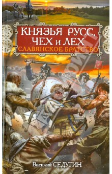 Василий Седугин - Князья Русс, Чех и Лех. Славянское братство обложка книги Василий Седугин - Князья Русс, Чех и Лех. Славянское братство обложка книги