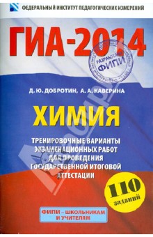 Добротин, Каверина - ГИА-14. Химия. Экзамен в новой форме. Тренировочные варианты экзаменационных работ обложка книги Добротин, Каверина - ГИА-14. Химия. Экзамен в новой форме. Тренировочные варианты экзаменационных работ обложка книги