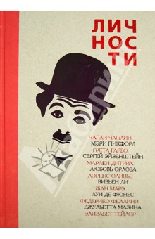 Личности театра и кино. Выпуск 1