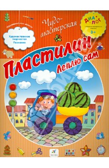 Пластилин. Леплю сам. ПМК "Диалог" обложка книги Пластилин. Леплю сам. ПМК "Диалог" обложка книги