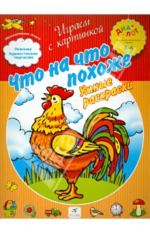 Что на что похоже. Умные раскраски. ПМК Диалог