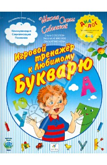 Игровой тренажер к Любимому букварю - Соболева, Агафонов, Агафонова