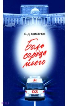 Боль сердца моего - Борис Комаров