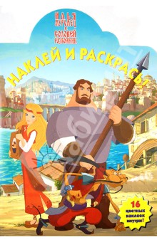Илья-Муромец и Соловей-Разбойник. Наклей и раскрась! (№13103) обложка книги Илья-Муромец и Соловей-Разбойник. Наклей и раскрась! (№13103) обложка книги