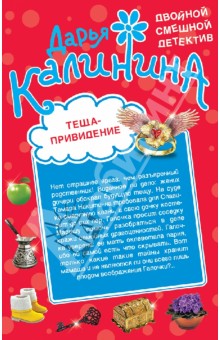 Дарья Калинина - Теща-привидение. Киллер на диете обложка книги Дарья Калинина - Теща-привидение. Киллер на диете обложка книги