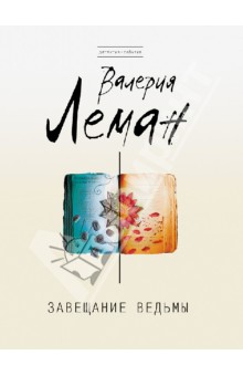 Валерия Леман - Завещание ведьмы обложка книги Валерия Леман - Завещание ведьмы обложка книги