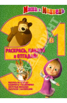 Маша и Медведь. Раскрась, наклей, отгадай! 3 в 1 (№1306) обложка книги Маша и Медведь. Раскрась, наклей, отгадай! 3 в 1 (№1306) обложка книги