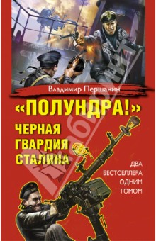 Полундра! Черная гвардия Сталина - Владимир Першанин