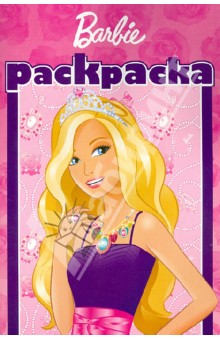 Раскраска-малышка. Барби (№1303) обложка книги Раскраска-малышка. Барби (№1303) обложка книги