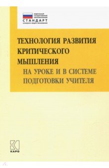 Ирина Муштавинская - Технология развития критического мышления на уроке и в системе подготовки учителя. Уч.-мет. п. ФГОС обложка книги Ирина Муштавинская - Технология развития критического мышления на уроке и в системе подготовки учителя. Уч.-мет. п. ФГОС обложка книги