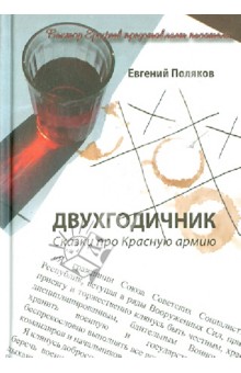 Евгений Поляков - Двухгодичник. Сказки про Красную армию обложка книги Евгений Поляков - Двухгодичник. Сказки про Красную армию обложка книги