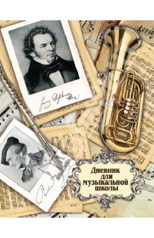 Дневник для музыкальной школы "Композиторы". А5. 48 листов (32709) Дневник для музыкальной школы "Композиторы". А5. 48 листов (32709)