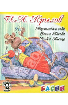 Иван Крылов - Мартышка и очки; Слон и Моська; Волк и Лисица обложка книги Иван Крылов - Мартышка и очки; Слон и Моська; Волк и Лисица обложка книги