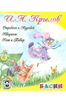 Иван Крылов - Стрекоза и Муравей; Квартет; Кот и Повар обложка книги Иван Крылов - Стрекоза и Муравей; Квартет; Кот и Повар обложка книги