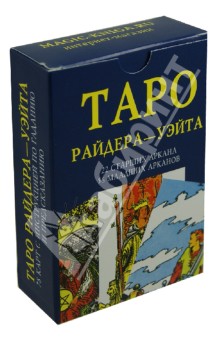 Таро Райдер-Уэйта. 22 старших Аркана, 56 младших Арканов. 78 карт