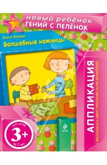 Волшебные ножницы. Аппликация (+вкладка с фигурками для занятий). 3+ - Елена Янушко