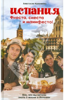 Испания. Фиеста, сиеста и манифесто! - Анастасия Казенкова
