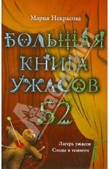 Большая книга ужасов. 52 - Мария Некрасова