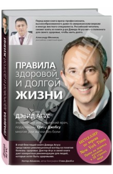 Дэвид Агус - Правила здоровой и долгой жизни обложка книги Дэвид Агус - Правила здоровой и долгой жизни обложка книги