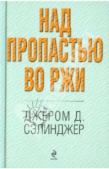 Над пропастью во ржи