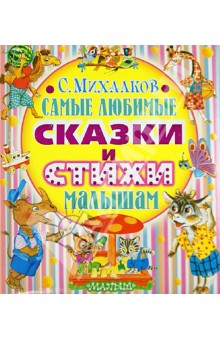 Самые любимые сказки и стихи малышам - Сергей Михалков