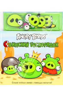 Angry Birds. Свинский беспорядок